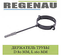 REGENAU Хомут труби 80 мм зі шпилькою L = 160 мм