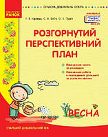 Розгорнутий перспективний план. Старший дошкільний вік. ВЕСНА. Сучасна дошкільна освіта