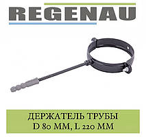 REGENAU Хомут труби 80 мм зі шпилькою L = 220 мм