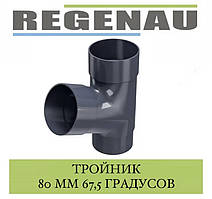 REGENAU Трійник 67,5 градусів 80 мм