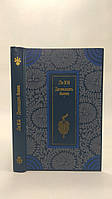 Лі Юй. Дванадцять веж. Б/у.