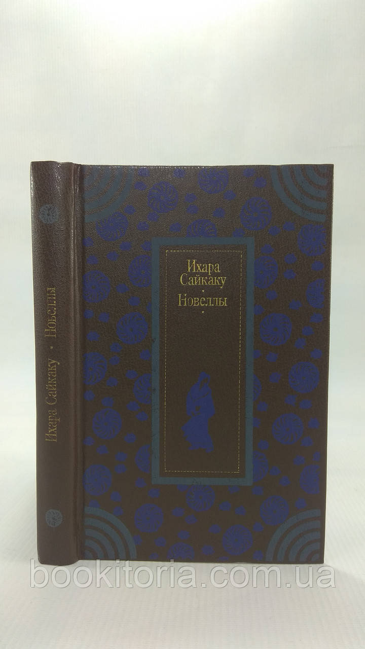 Ихара Сайкаку. Новеллы. Б/у. — Купить Недорого на Bigl.ua (1800385368)