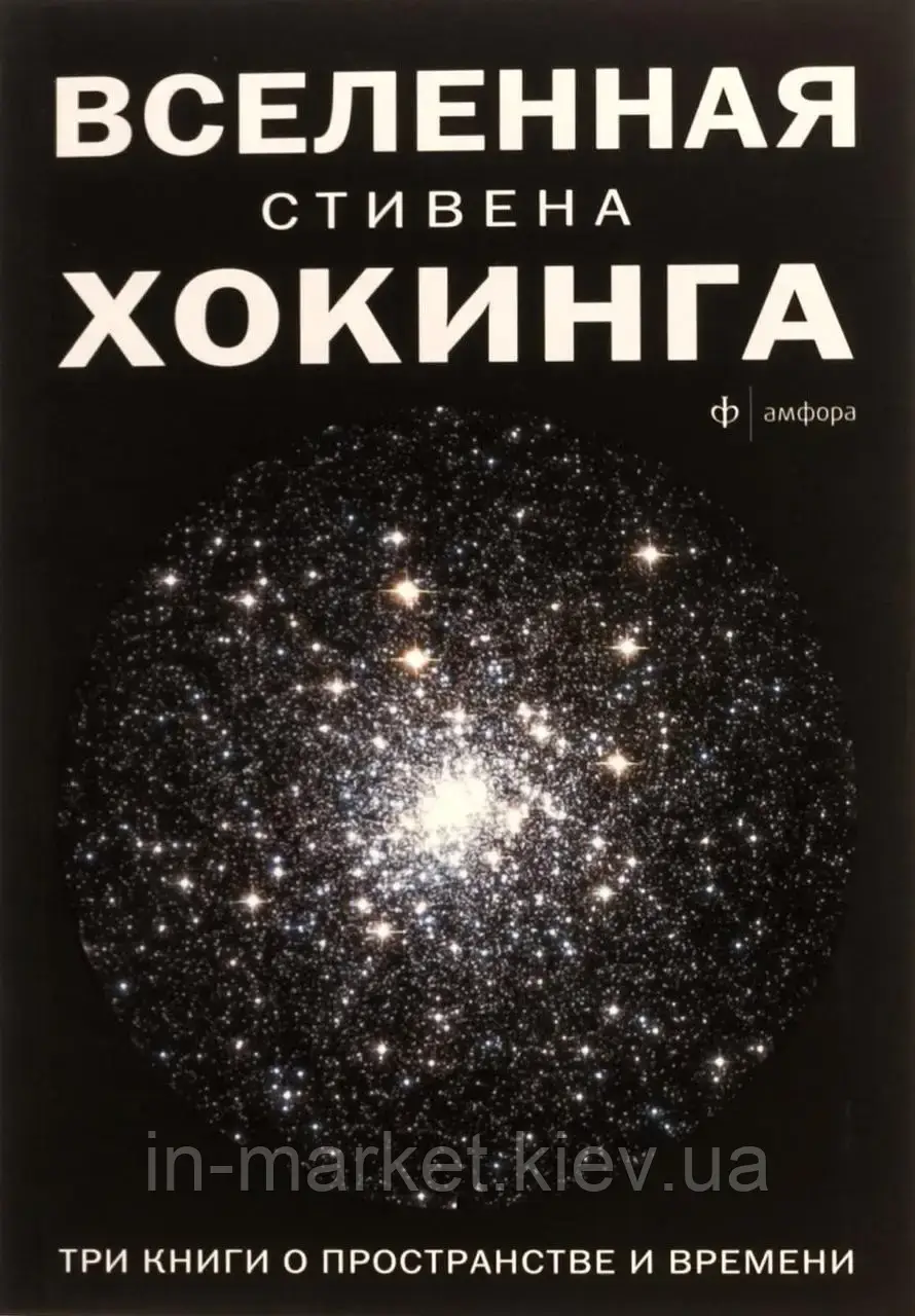 Вселенная Стивена Хокинга. Три книги о пространстве и времени
