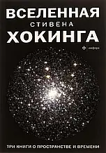 Вселенная Стивена Хокинга. Три книги о пространстве и времени