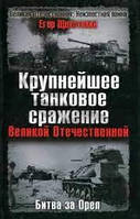 Книга - Крупнейшее танковое сражение Великой Отечественной. Битва за Орел. Щекотихин Е.Е. (УЦЕНКА)