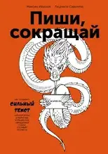 Пиши, сокращай: Как создавать сильный текст. Максим Ильяхов