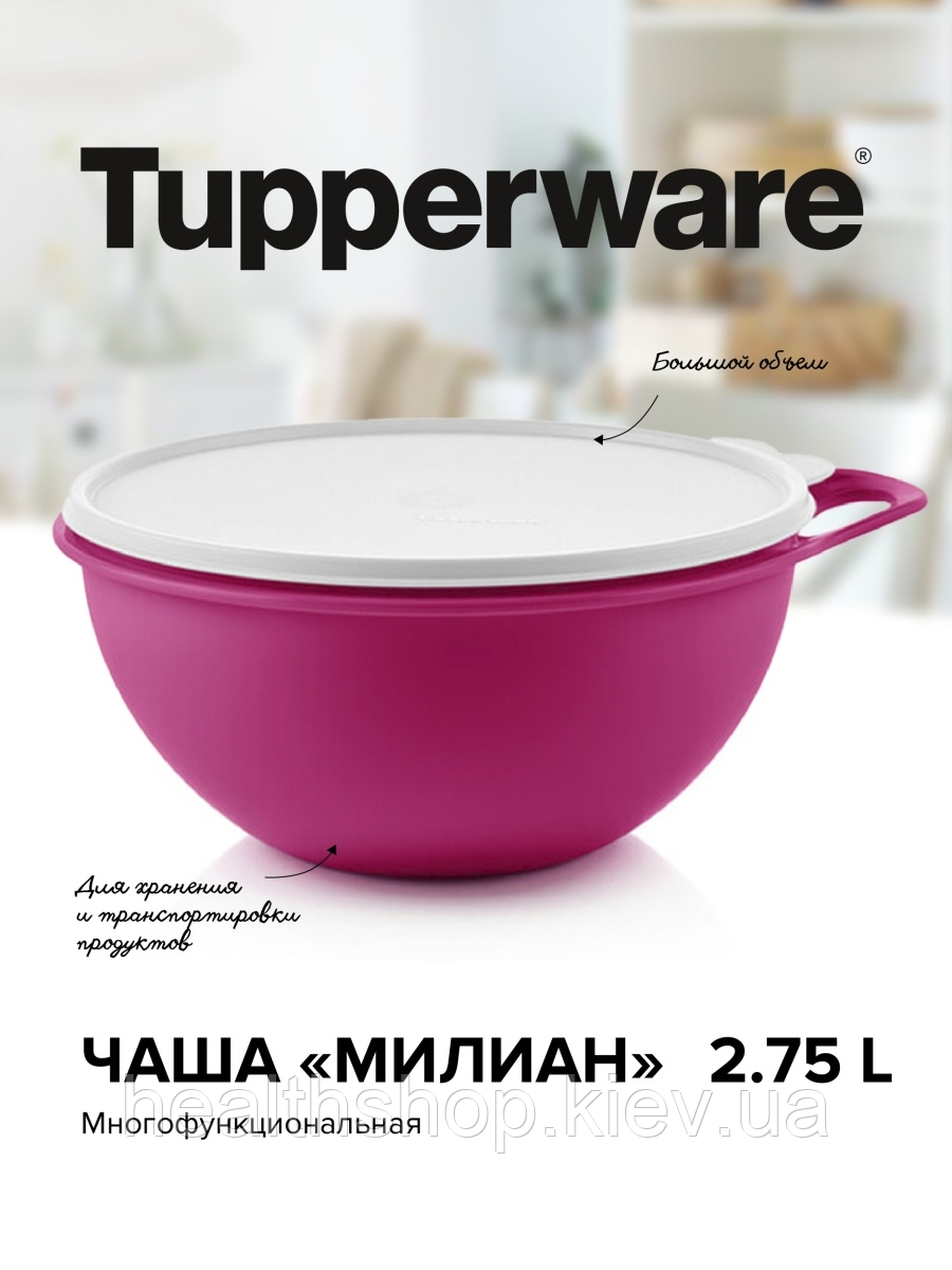 Замісечне блюдо, Чаша «Міліан» 2.75 лTupperware