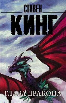 

Глаза дракона. Стивен Кинг (Мягкий)