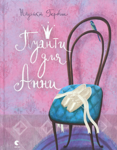 Пуанти для Анни (українською мовою), фото 1