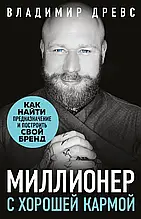 Миллионер с хорошей кармой. Как найти предназначение и построить свой бренд. Древс Владимир