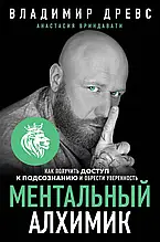 Ментальный алхимик Владимир Древс