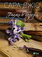 Книга Фіалки в березні - Джіо Сара (9789669828064)