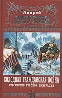 Книга - Холодная Гражданская война. А. Окулов (УЦЕНКА)