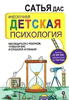 Книга " Нескучная детская психология " | Сатья Дас