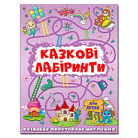 Детская книга "Сказочные лабиринты" 369661, укр.