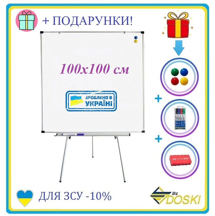 Фліпчарт маркерный магнітний на тринозі 100х100 см. Офісна дошка для маркера магнітна на ніжках (Doski.biz)