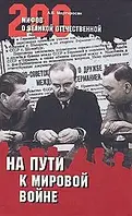 Книга - На пути к мировой войне (200 мифов о Великой Отечественной). Мартиросян А. (УЦЕНКА)