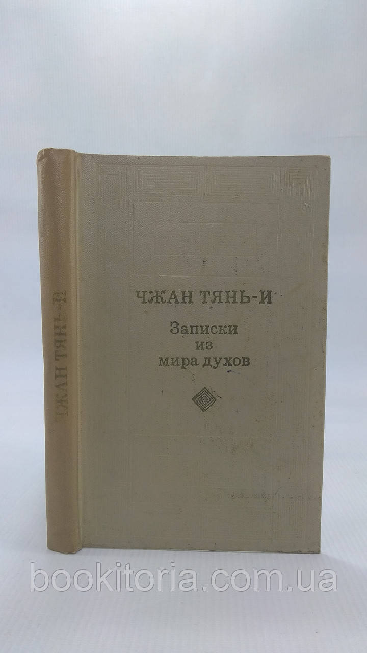 Чжан Тянь-І. Записки зі світу парфумів. Б/у.