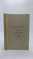 Чжан Тянь-И. Записки из мира духов. Б/у.