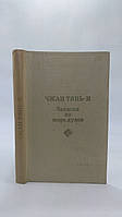 Чжан Тянь-І. Записки зі світу парфумів. Б/у.