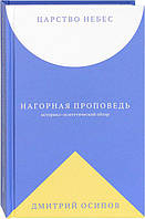 Царство Небес. Нагорная проповедь: историко-экзегетический обзор. Дмитрий Осипов