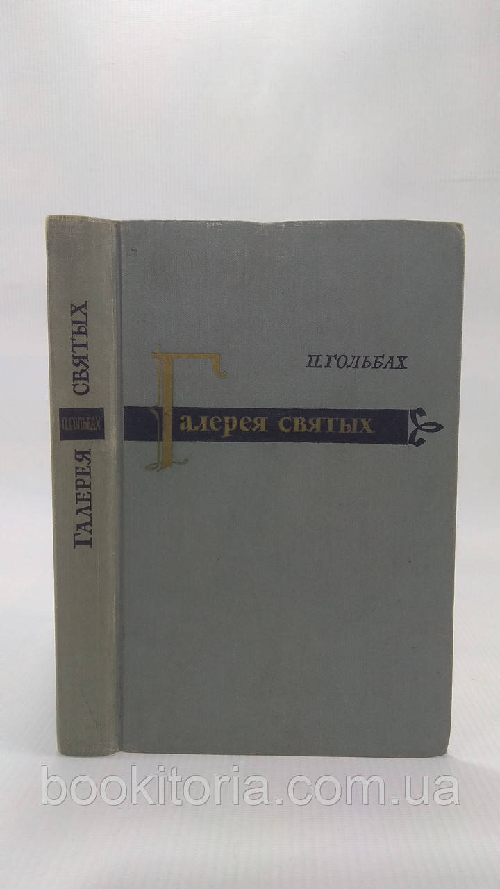 Гольбах П. Галерея святих. Б/у.