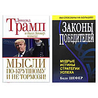 Комплект книг: "Мысли по-крупному и не тормози!" Дональд Трамп + "Законы победителей" Бодо Шефер