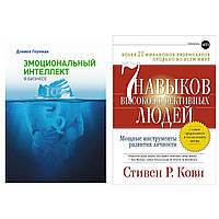 Комплект книг: "Эмоциональный интеллект в бизнесе" Гоулман + "7 навыков высокоэффективных людей" Стивен Кови