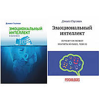 Комплект книг: Дэниел Гоулман "Эмоциональный интеллект в бизнесе" + "Эмоциональный интеллект"