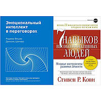 Комплект книг: "Эмоциональный интеллект в переговорах" + "7 навыков высокоэффективных людей" Стивен Кови