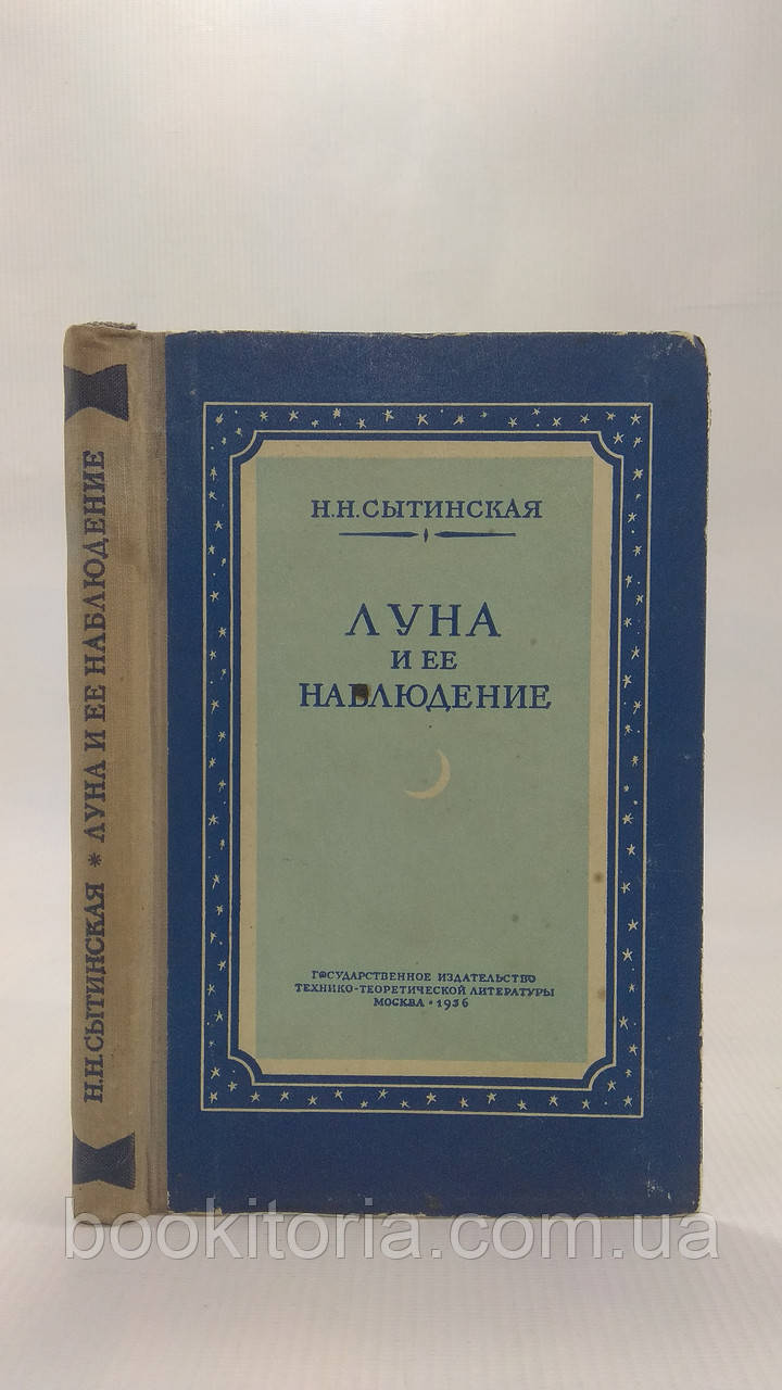 Ситинська Н.Н. Луна та її спостереження. Б/у.