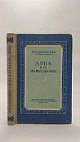 Сытинская Н.Н. Луна и ее наблюдение. Б/у.