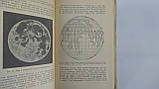 Ситинська Н.Н. Луна та її спостереження. Б/у., фото 7