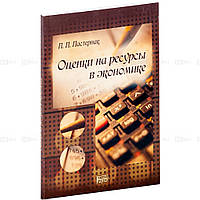 Книга Оцінки на ресурси в економіці  . Автор Пастернак П.П. (Рус.) (обкладинка м`яка) 2009 р.