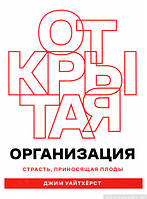 Книга Відкрита організація. Пристрасть, що приносить плоди . Автор Джим Уайтхёрст (Рус.) (обкладинка тверда)