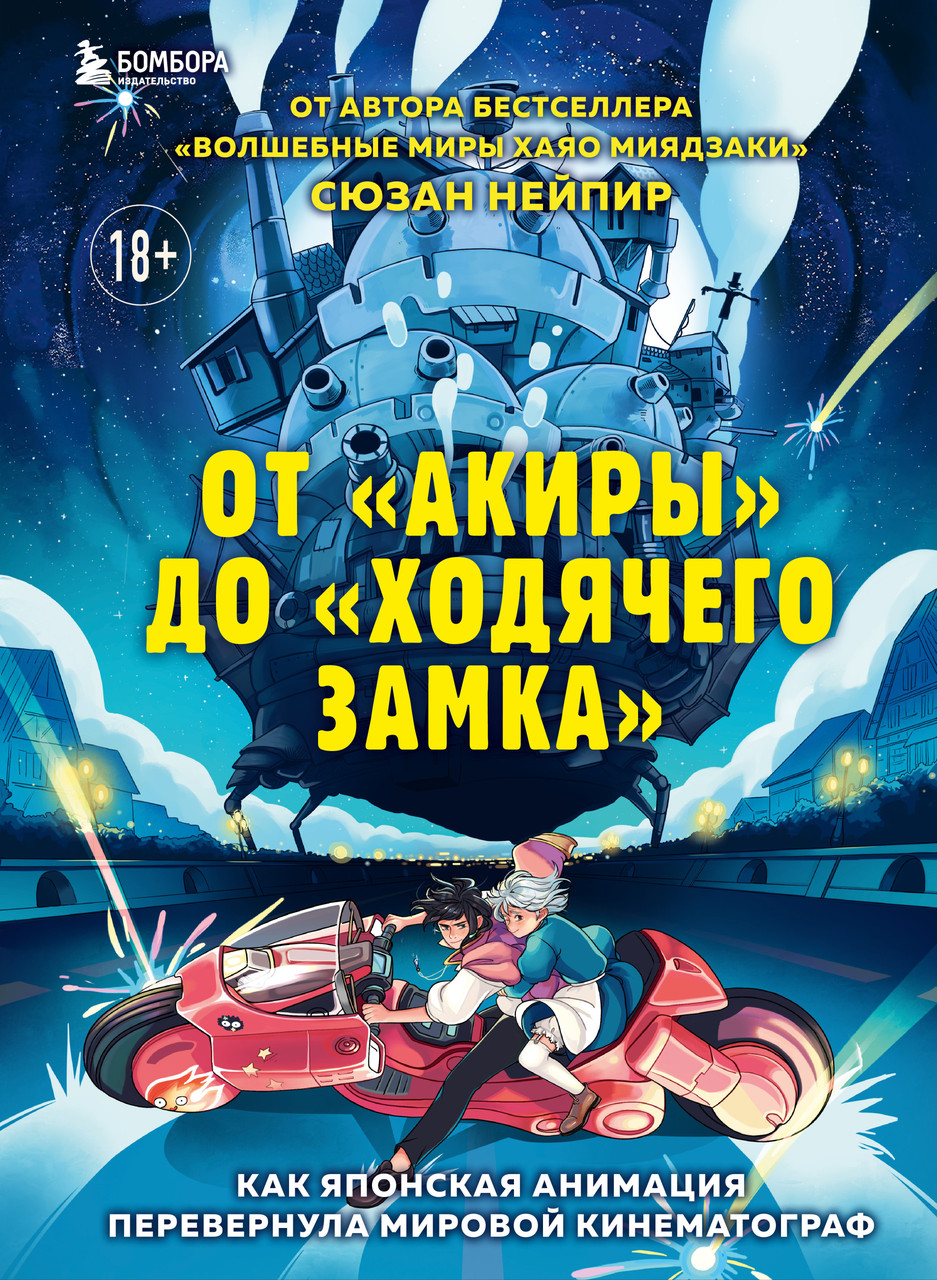 Книга Від`Акиры`до`Ходячого замка`. Як японська анімація перевернула світовий кінематограф   (Рус.) 2022 р.