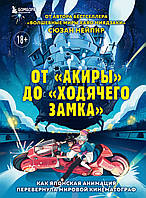 Книга Від`Акиры`до`Ходячого замка`. Як японська анімація перевернула світовий кінематограф   (Рус.) 2022 р.