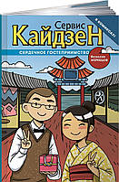 Комикс,манга Книга Сервис Кайдзен. Сердечное гостеприимство - Жеребцов В. |