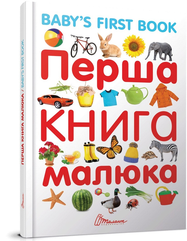 Перша книга малюка / Baby`s First Book  (обкладинка тверда) 2017 р.