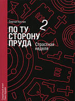 Книга По ту сторону пруда. 2. Страстная неделя Костин Сергей - | Детектив захватывающий, интригующий, мужской