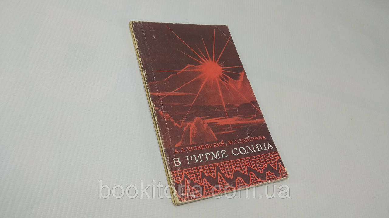 Чистивський А.Л., Шишина Ю.Г. У ритмі сонця. Б/у.