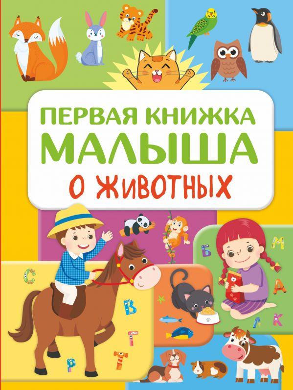 Світ навколо книга `Перша книжка маляти про тварин` повчальні книги для дітей