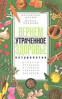 Книга Вернем утраченное здоровье. Натуротерапия. Рецепты, методики и советы народной медицины (Рус.) 2012 г.