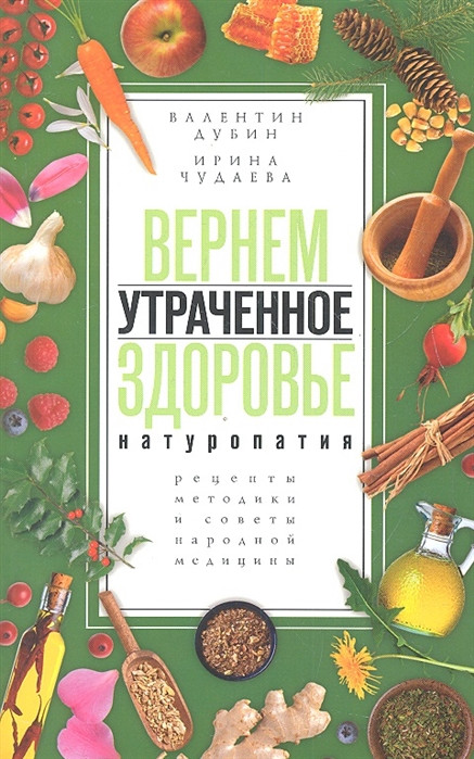 Книга Повернемо втрачене здоров`я. Натуротерапия. Рецепти, методики й ради народної медицини   (Рус.) 2012 р.