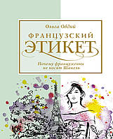 Книга Французький етикет. Чому француженки не носять Шанель  . Автор Овдий Ольга (Рус.) (обкладинка м`яка)