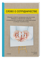 Книга Слово о сотрудничестве. Сборник статей. Автор Кондрусик Б. (переплет мягкий) 2019 г.