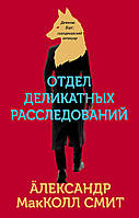 Книга Отдел деликатных расследований Александр Смит МакКолл - | Детектив интригующий, ироничный,