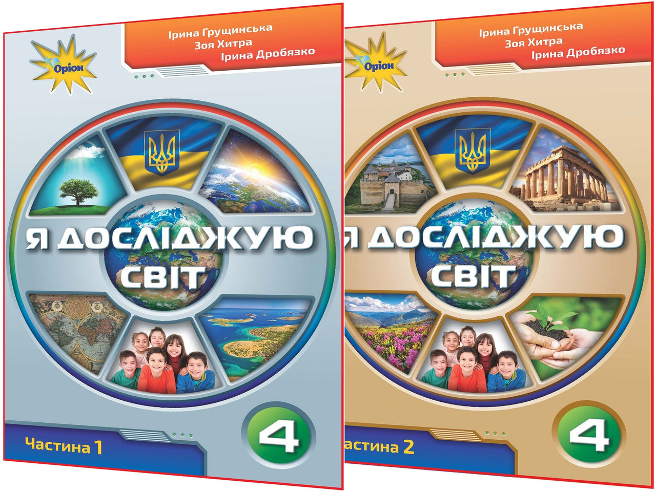 4 клас нуш. Я досліджую світ. Комплект Підручників. Частина 1, 2. Грущинська. Оріон