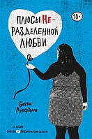 Книга Плюсы неразделенной любви | Роман интересный, о Проза любовная, сентиментальная