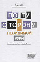 Книга По ту сторону невидимої руки. Підстави нової економічної науки  . Автор Каушик Басу (Рус.) 2014 р.